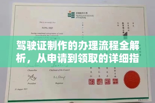 蓬安驾驶证制作的办理流程全解析，从申请到领取的详细指南
