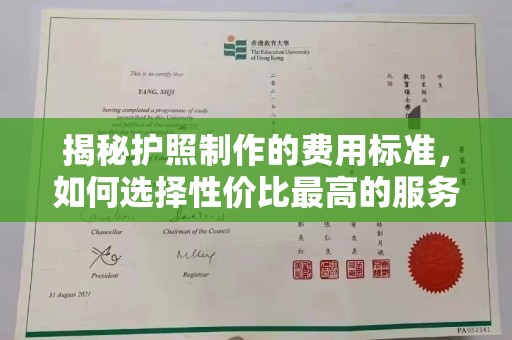 浙江揭秘护照制作的费用标准，如何选择性价比最高的服务？